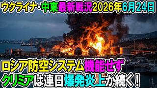 【イラン戦況・ウクライナ戦況】26年6月24日。ロシア防空システム機能せずクリミアは連日爆発炎上が続く！