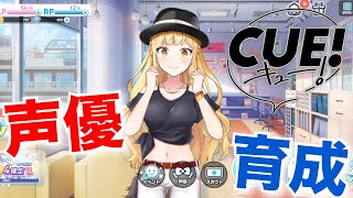 【新作アプリ】新人声優を自分好みにキャスティング！声優育成ゲー「キュー」をご紹介【CUE!】