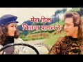 Mera Dil Bhi Kitna Pagal❤️🧡 ((Jhankar)) Saajan | Kumar Sanu | Alka Yagnik | Sanjay Dutt