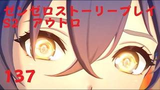 ゼンレスゾーンゼロ　プレイ動画　シーズン2アウトロ　新·エリー都の落日(上)　04