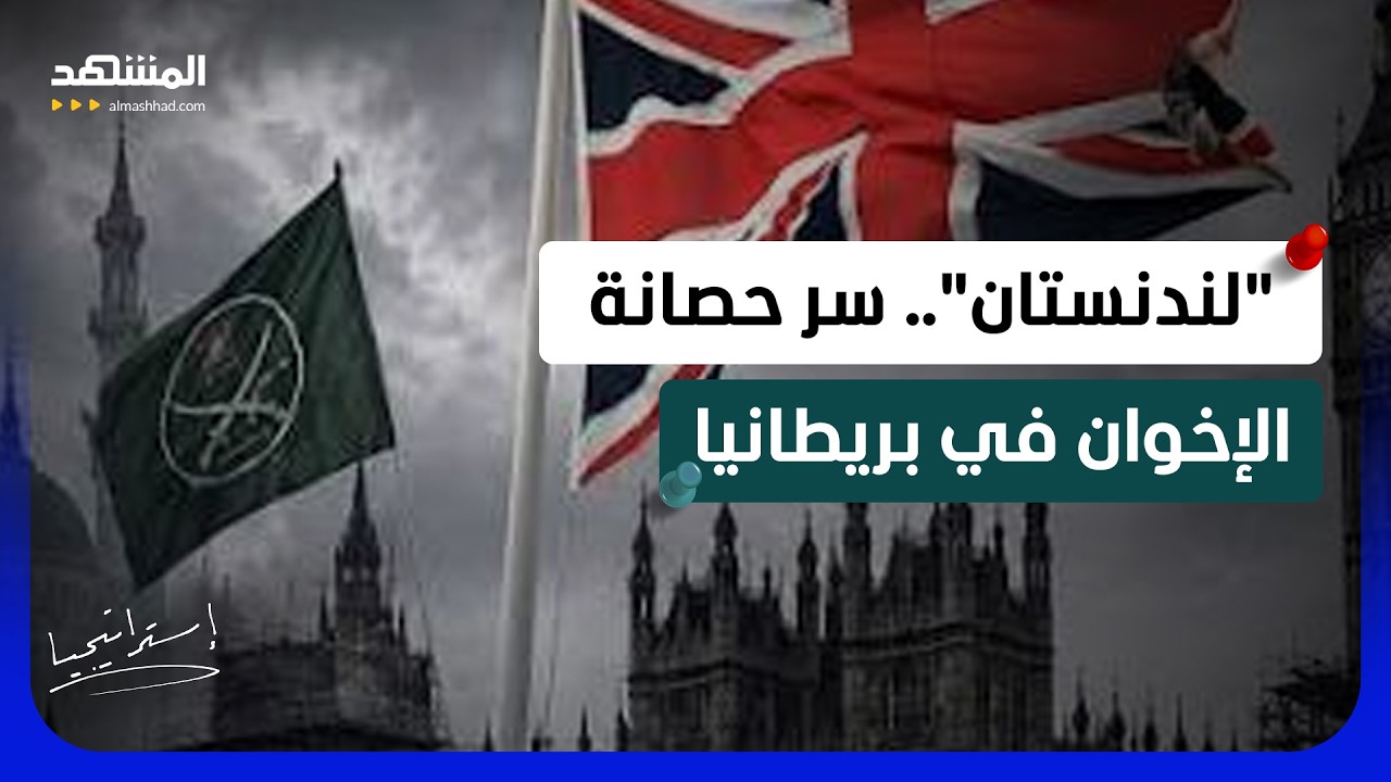 لغز "لندنستان".. كيف أصبحت بريطانيا غرفة العمليات الخلفية لتنظيم الإخوان؟  - ا?