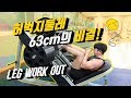 허벅지둘레 63cm의 비결! 헬스장 하체 정석루틴! [지피티 TV]