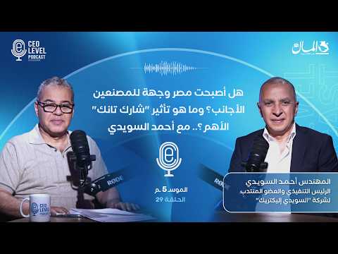 هل أصبحت مصر وجهة للمصنعين الأجانب؟ وما هو تأثير "شارك تانك" الأهم؟.. مع أحمد السويدي