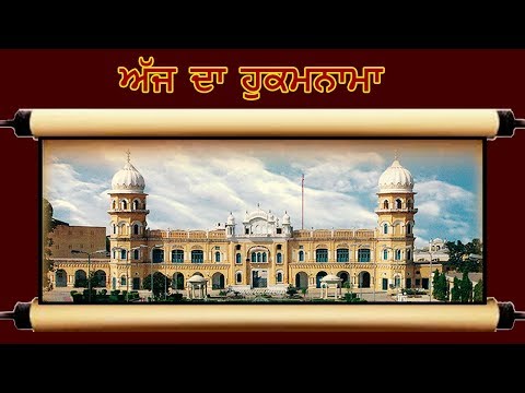 ਅੱਜ ਦਾ ਹੁਕਮਨਾਮਾ, SRI NANKANA SAHIB, (23 ਦਸੰਬਰ) Hukamnama Sri Nankana Sahib, Pakistan