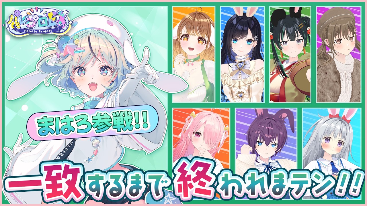 【まはろ参戦!!】8人で一致するまで終われまテン!! 【 #パレプロEX 】