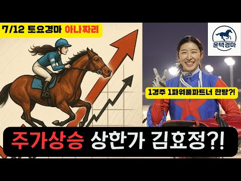 7/12 토요경마 -윤택-아나짜리  김효정도 요즘 좀 좋습니다