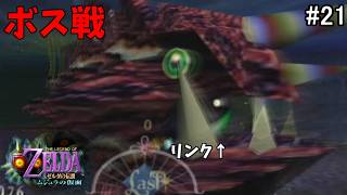 【初見HP3】グレートベイの神殿 ～ボス 巨大仮面魚グヨーグ～【ゼルダの伝説 ムジュラの仮面 #21】