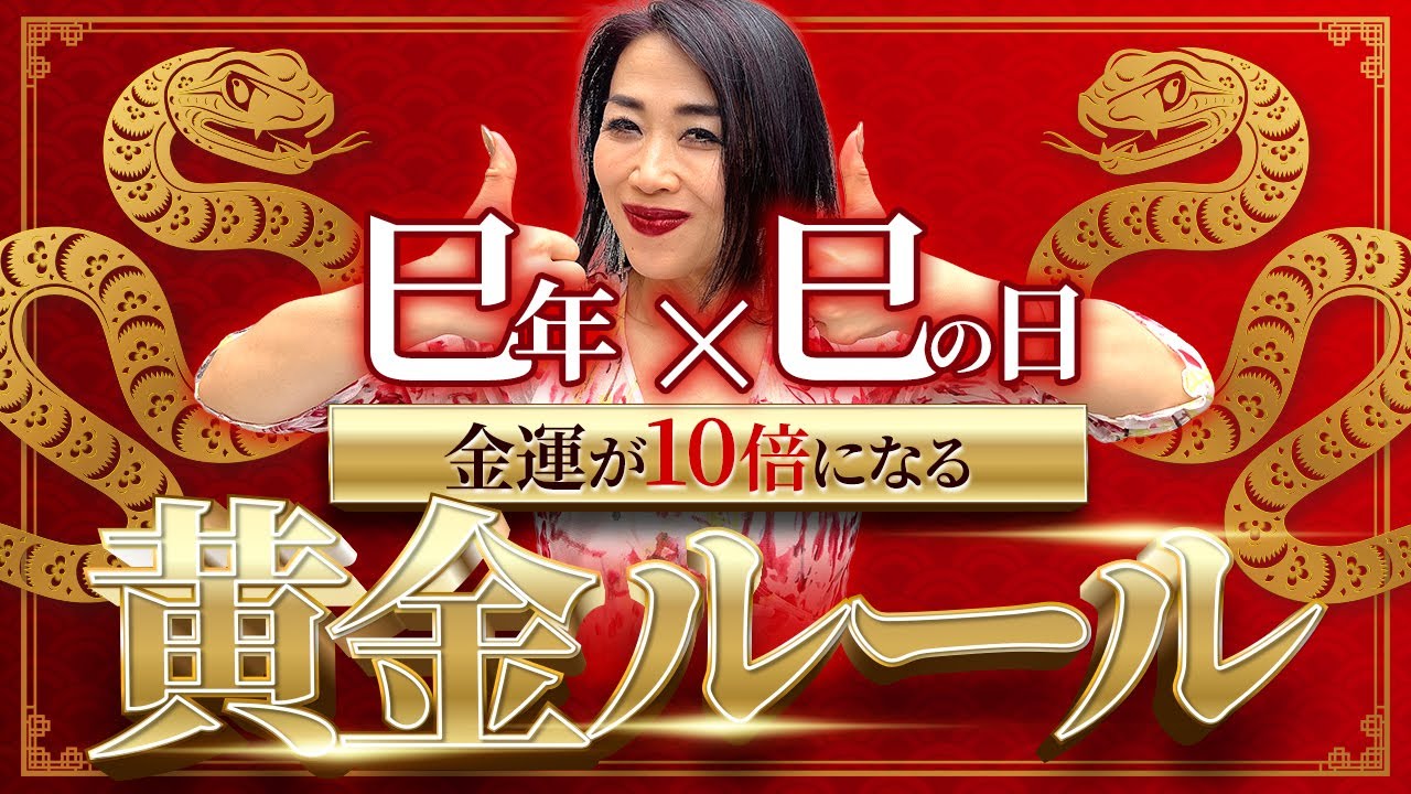 金運が10倍跳ね上がる黄金ルール【巳年×巳の日=最強金運日】