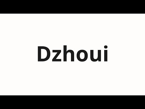 How to pronounce Dzhoui | Джоуи (Joey in Russian)