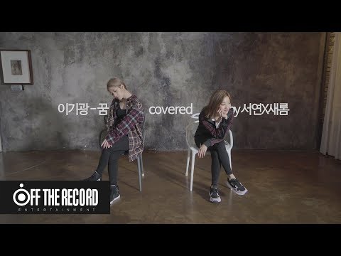 프로미스나인 (fromis_9) 'flaylist' '이기광(Lee Gi-kwang) - 꿈 (Feat. 승연(Luizy))' covered by 서연X새롬