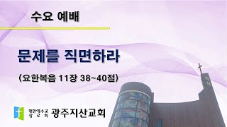 2025-04-09 수요 예배 설교 