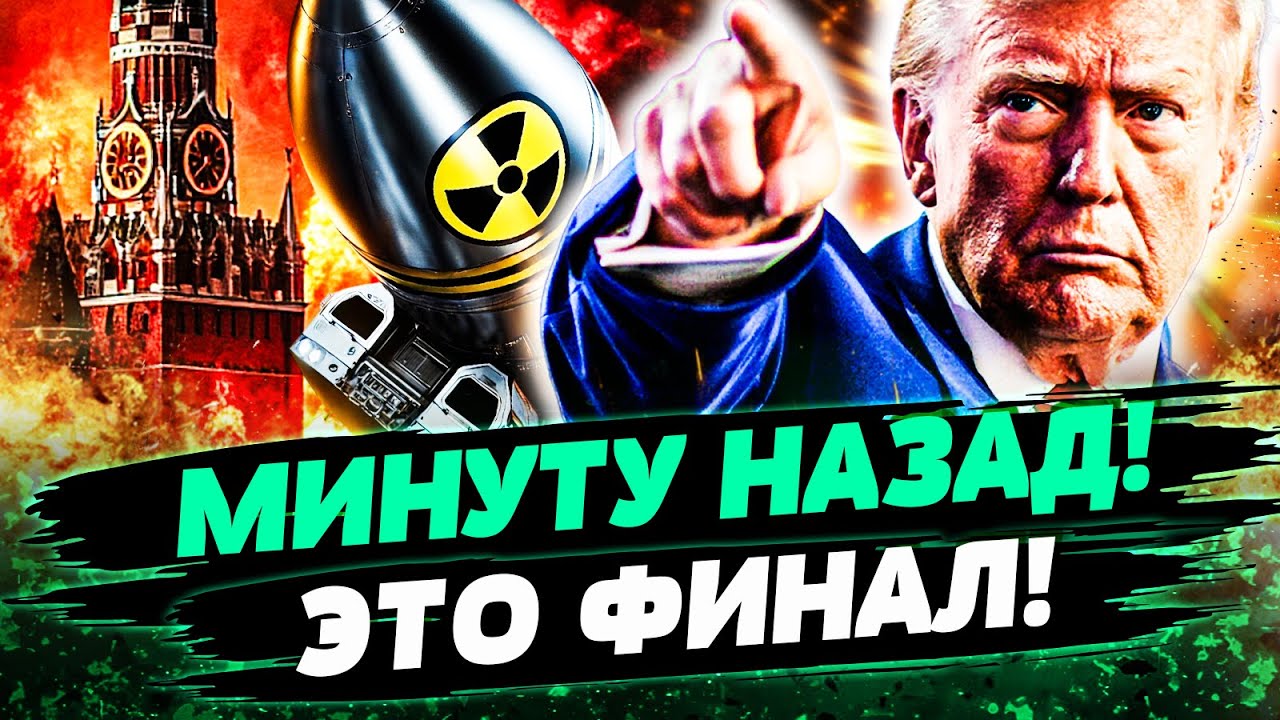 🔴СРОЧНО ИЗ США! ЯДЕРНЫЙ ЗАЛП НА РФ?! МОЩНЕЙШИЙ УДАР! КРЕМЛЬ В ПАНИКЕ! СМОТРЕТ?