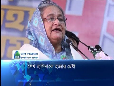 শেখ হাসিনাকে হত্যা চেষ্টা মামলা তিন মাসের মধ্যে নিষ্পত্তির নির্দেশ | ETV News