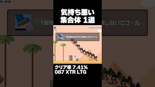 マリオメーカー2 気持ち悪すぎるクリーチャー発見 クリア率7.41% ゲーム実況