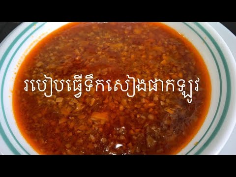 របៀបធ្វើទឹកសៀងផាក់ឡូវ How to make paklov sauce