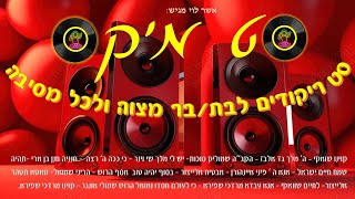 סט מיקס ריקודים לבת /בר מצוה ולכל מסיבה - String dance