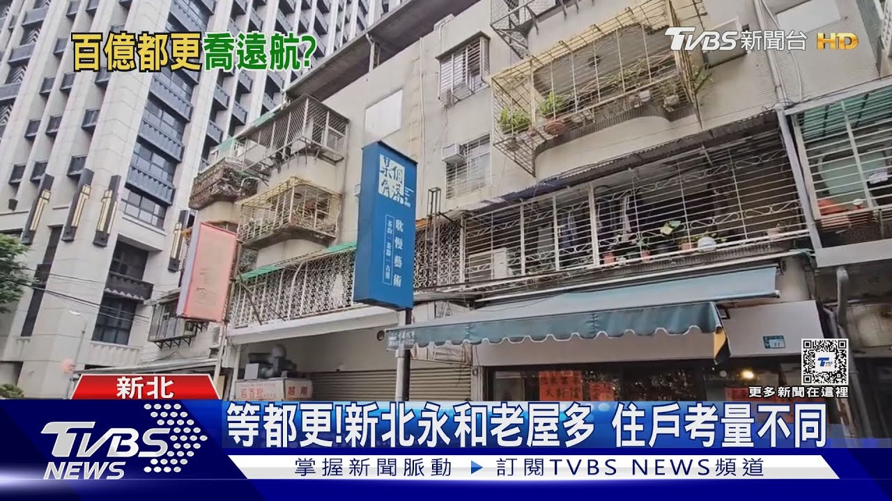 等都更!新北永和老屋多 住戶考量不同