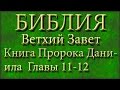 Библия.Ветхий завет.Книга Пророка Даниила.Главы 11-12. 