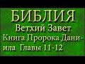 Библия.Ветхий завет.Книга Пророка Даниила.Главы 11-12. 