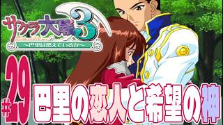 【実況プレイ】サクラ大戦３ 〜巴里は燃えているか〜 #29『巴里の恋人と希望の神』