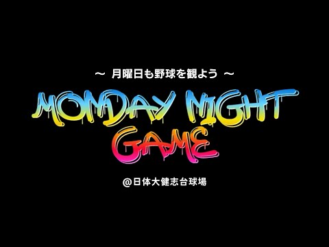 [Monday Night game] 日本体育大学フレッシュマン対東海大菅生