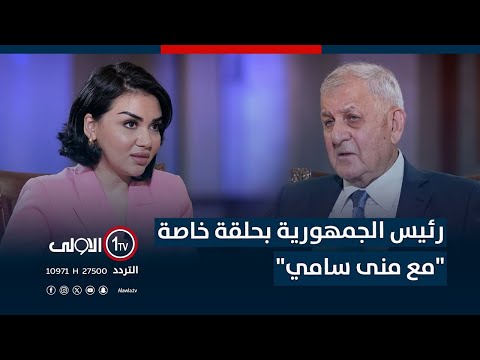 فيديو | نزاهة الانتخابات، شح المياه، ومواضيع أخرى تتعلق بالدولة … رئيس الجمهورية في حلقة خاصة مع منى سامي