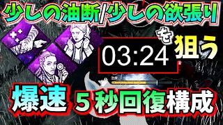 【DbD】キラーの油断が命取り!!「爆速5秒」で這いずりから蘇生する「手助け×害をなすなかれ」構成が強い