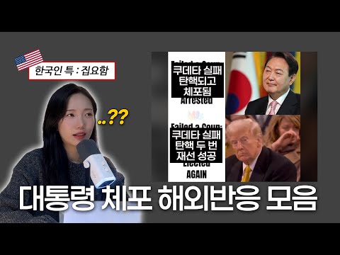 현시각 미국인들이 더 난리 대통령 체포 해외반응 읽기