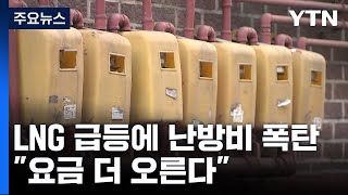 LNG 수입가 급등에 난방비 폭탄...올해 도시가스 요금 더 오른다 / YTN