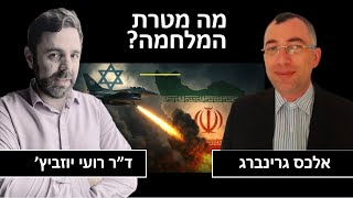 מה המטרה שלנו באיראן? אלכס גרינברג מגיע להסביר