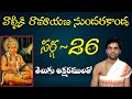SundaraKanda Sarga 26 Of Valmiki Ramayana With Telugu Lyrics