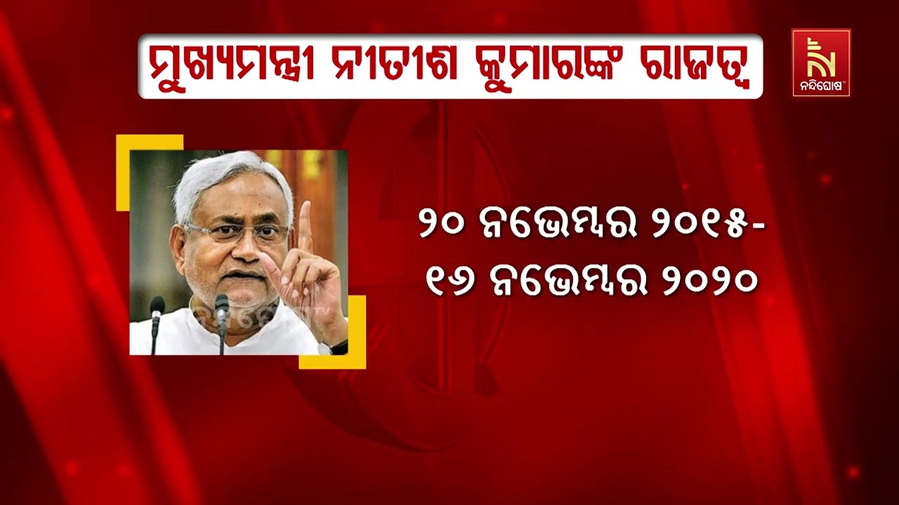 ପୁଣି ଥରେ ନୀତୀଶ କୁମାର ହେବେ କି ବିହାର ମୁଖ୍ୟମନ୍ତ୍ରୀ,Nitish Kumar