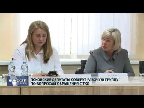29.10.2019 / В Пскове соберут рабочую группу по вопросам обращения с ТКО