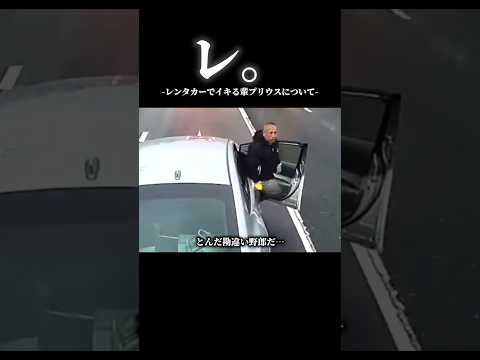 レ。レンタカーでイキる輩プリウスについて#ドラレコ映像 #プリウス