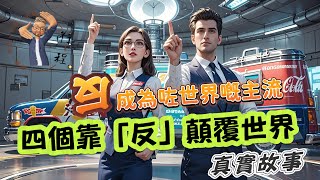 四個靠『反』顛覆世界的真實故事｜「反傳統？反向思維？睇四個破格成功嘅故事，挑戰你對創新嘅認知！」｜#廣東話  #反傳統 #反向思維 #蝙蝠世界的故事 #常規挑戰 #新時代