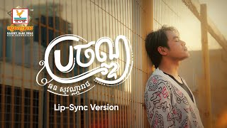ប្រចណ្ឌ | ឆន សុវណ្ណារាជ | Lip-Sync Version | RHM