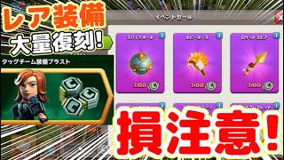 【クラクラ】損注意！装備ブラストイベントに意外な落とし穴！メダルやアクションフィギュアの獲得はよく考えろw