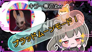 【指名orランダムDBD】ハントレス編4🦊