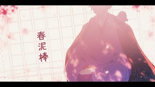 の歌詞 「散るなまだ、春吹雪」を誤って歌ってしまっています。大変申し訳ございません。(00:04:04 - 00:04:56) - 春泥棒/ヨルシカ Covered by Konotori 【歌ってみた】