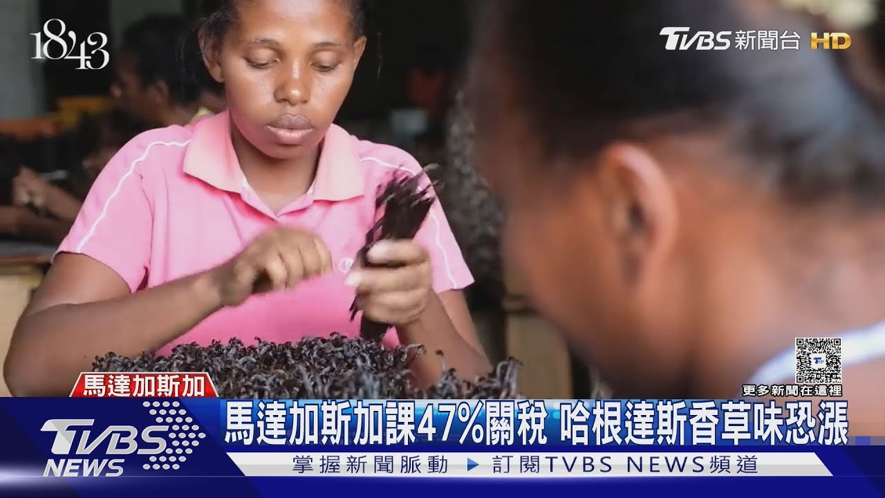 馬達加斯加課47%關稅　哈根達斯香草味恐漲