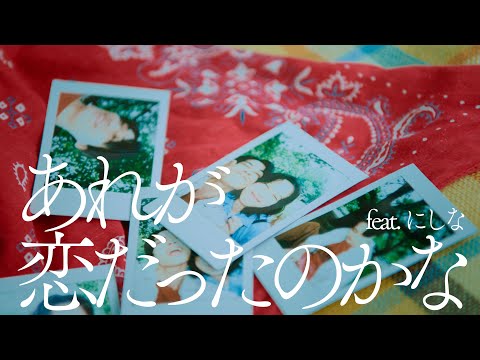 先輩はおとこのこ あれが恋だったのかな feat. にしな くじら