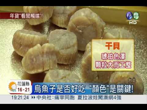 "看見"年貨好壞 主廚教你挑!