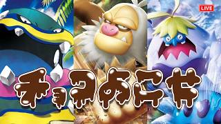 【ポケモンSV】ブサポケ統一でチョコ"レート"をもらいに行くランクマッチ