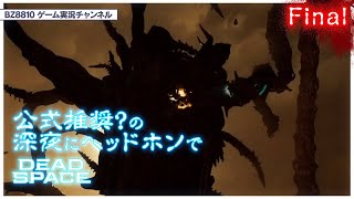 【DeadSpaceRemake】最終決戦!