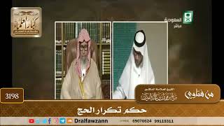 [3198] حكم تكرار الحج - صالح الفوزان