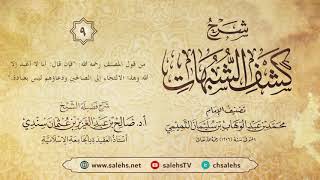 أ. د. صالح سندي| شرح كشف الشبهات الدرس التاسع image