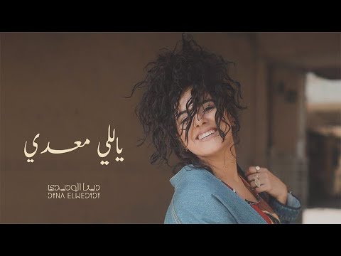Dina El Wedidi - Yalli Maadi  |     ياللي معدي - دينا الوديدي