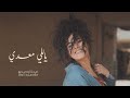 Dina El Wedidi - Yalli Maadi  |     ياللي معدي - دينا الوديدي mp3