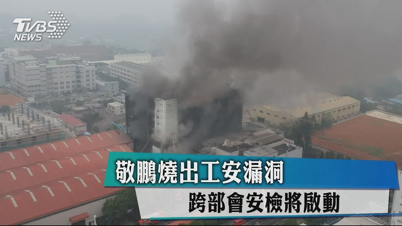 敬鵬燒出工安漏洞 跨部會安檢將啟動