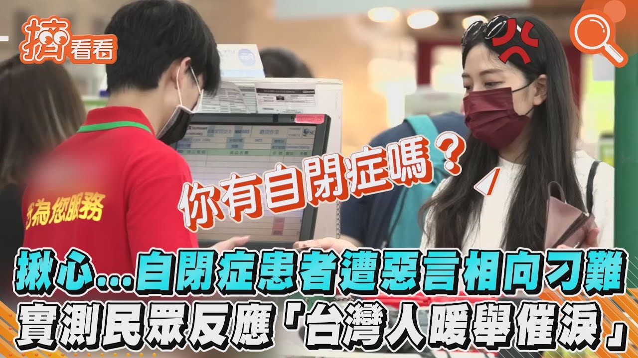 影音/揪心...自閉症患者遭惡言相向刁難 實測民眾反應「台灣人暖舉催淚」